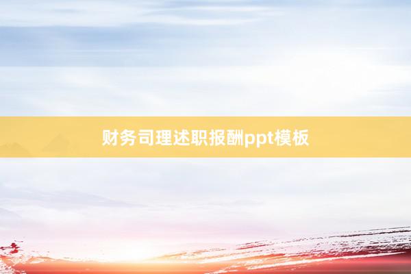 财务司理述职报酬ppt模板