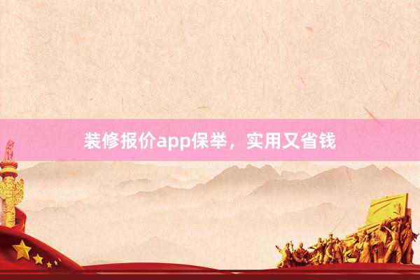 装修报价app保举，实用又省钱