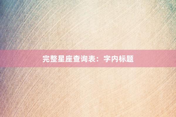 完整星座查询表：字内标题