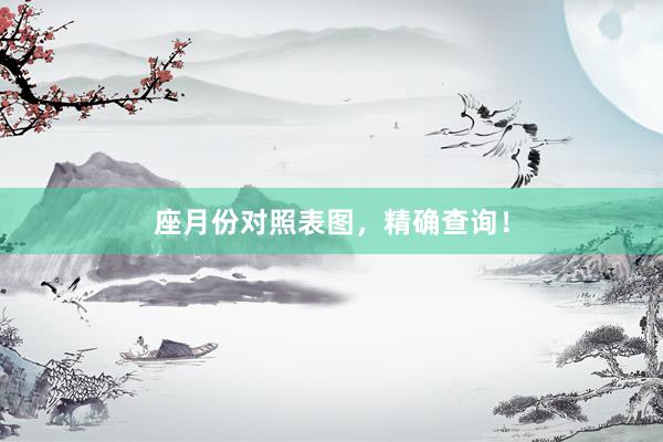 座月份对照表图，精确查询！