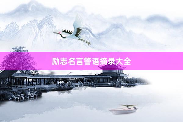 励志名言警语摘录大全