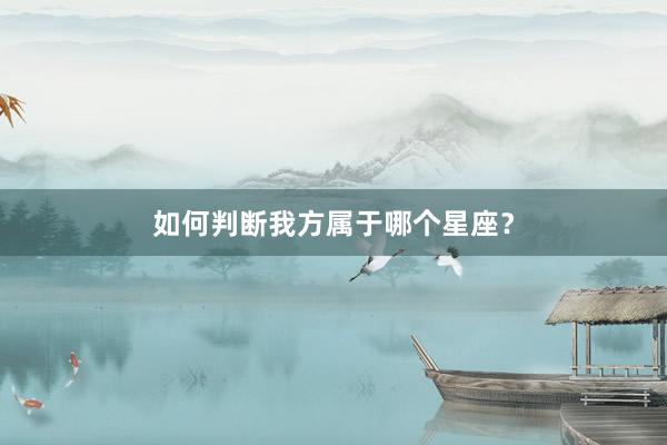 如何判断我方属于哪个星座？