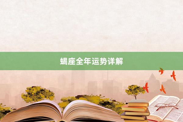 蝎座全年运势详解