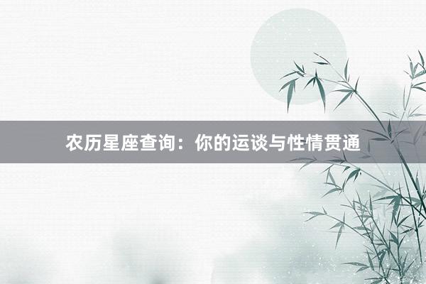农历星座查询：你的运谈与性情贯通